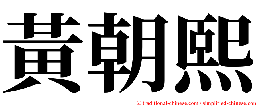 黃朝熙 serif font