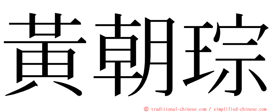 黃朝琮 ming font