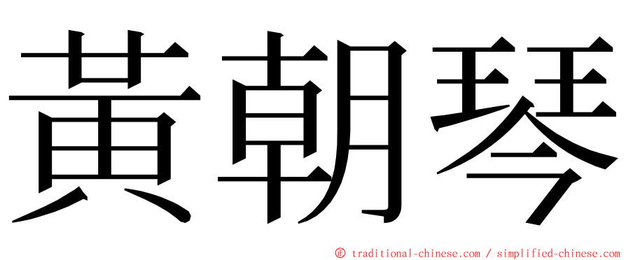 黃朝琴 ming font