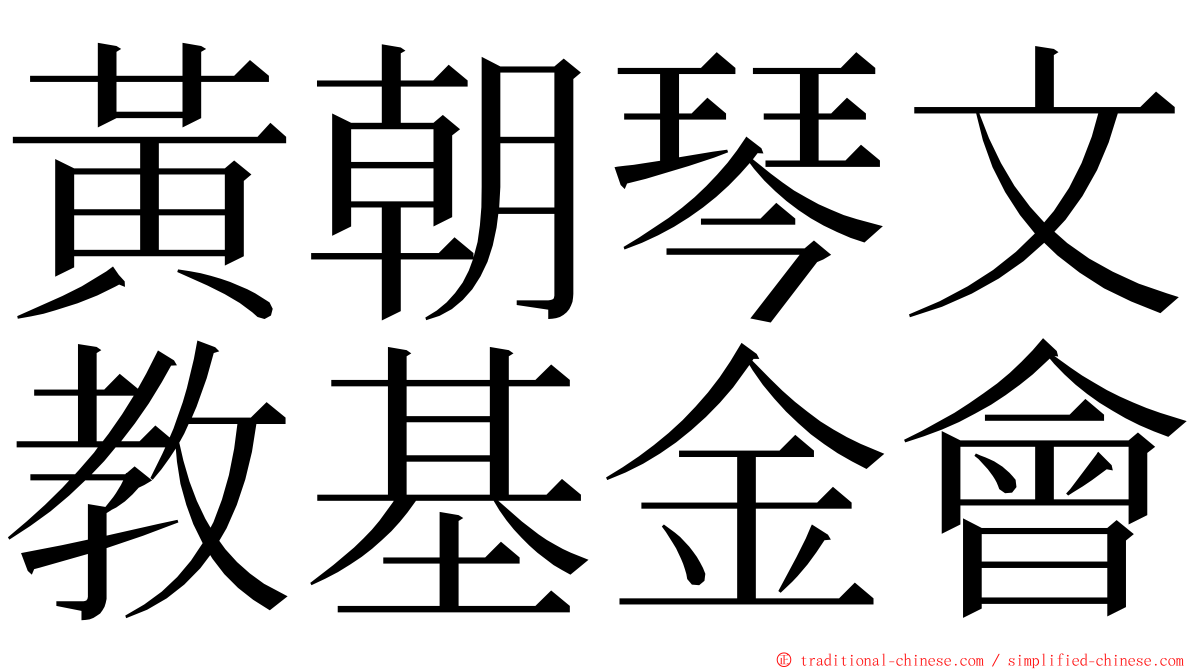 黃朝琴文教基金會 ming font