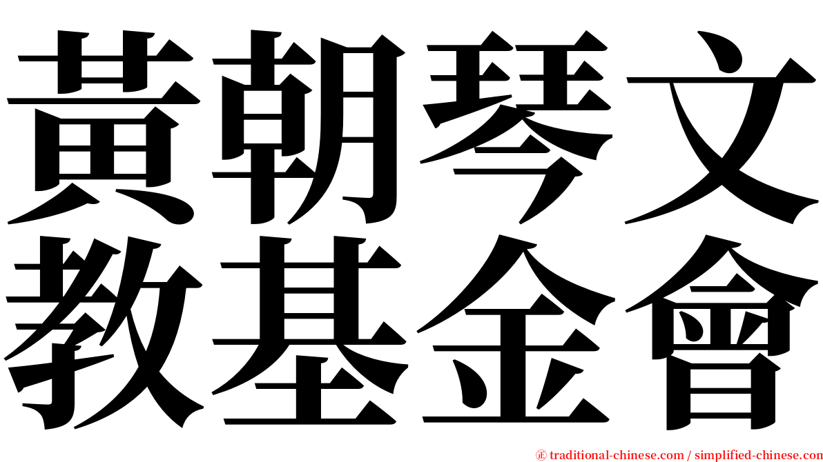 黃朝琴文教基金會 serif font