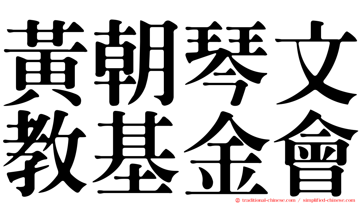 黃朝琴文教基金會