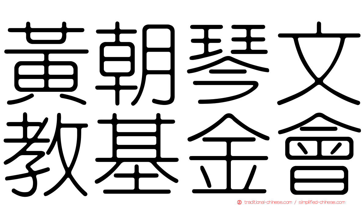 黃朝琴文教基金會