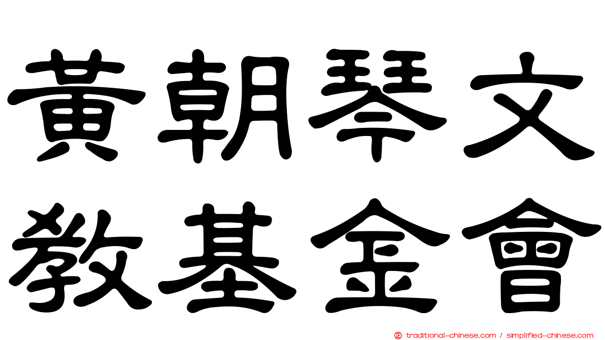 黃朝琴文教基金會