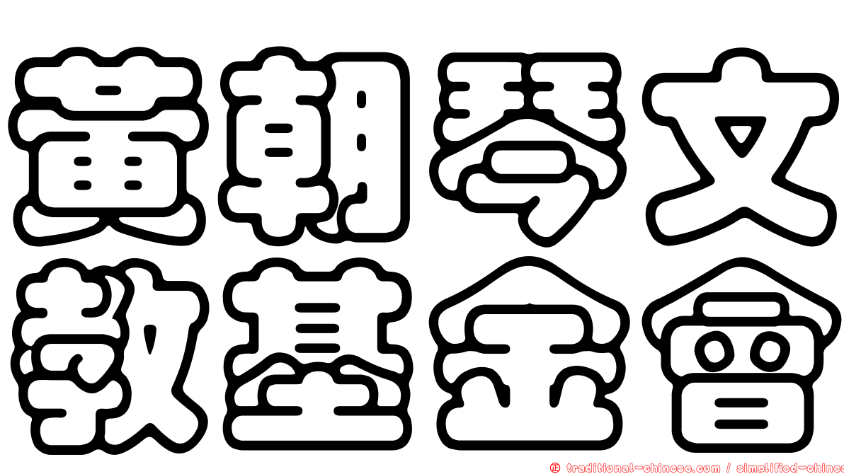 黃朝琴文教基金會