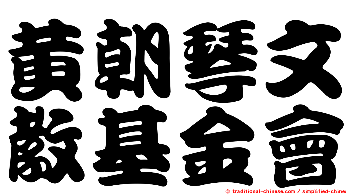 黃朝琴文教基金會