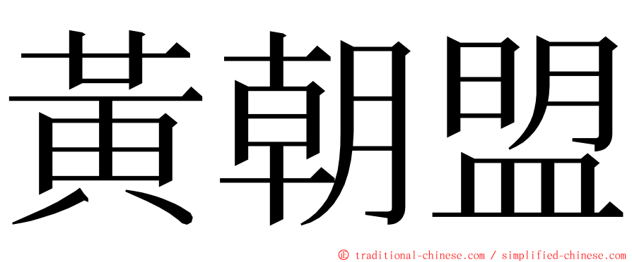 黃朝盟 ming font