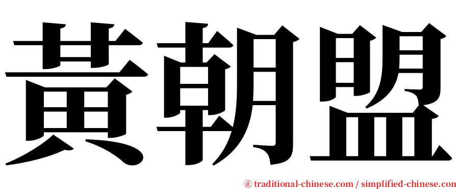 黃朝盟 serif font