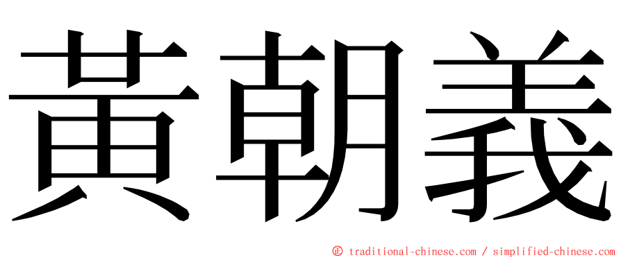 黃朝義 ming font
