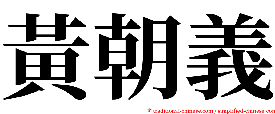 黃朝義 serif font
