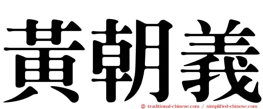 黃朝義