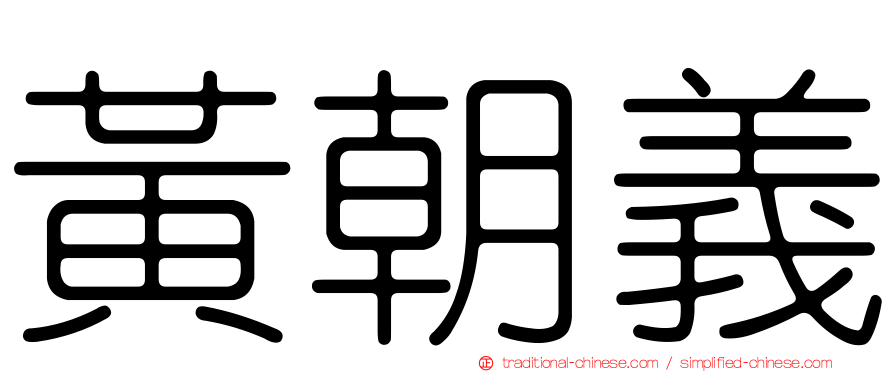 黃朝義