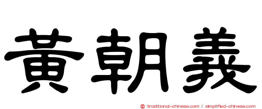 黃朝義