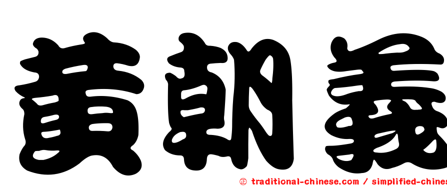 黃朝義