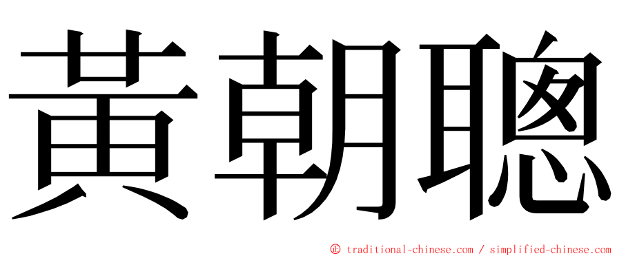 黃朝聰 ming font