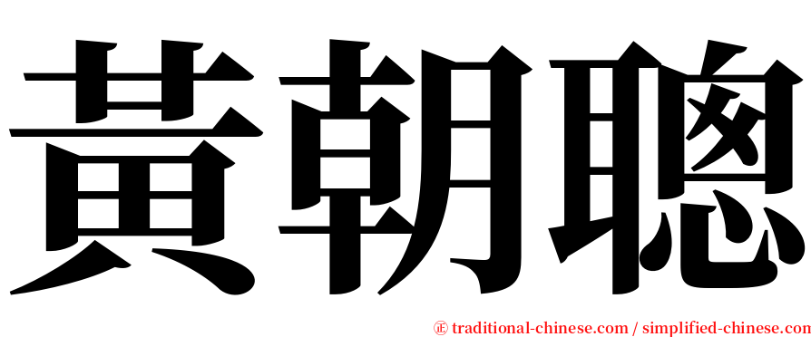 黃朝聰 serif font