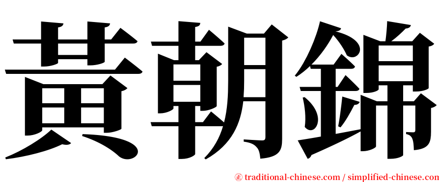 黃朝錦 serif font