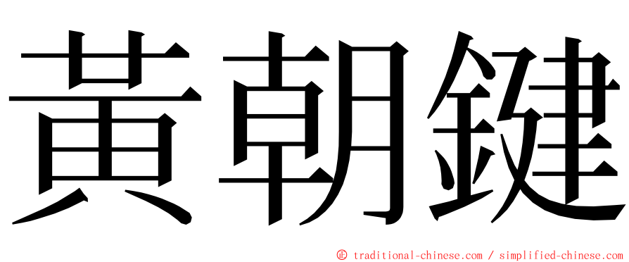 黃朝鍵 ming font