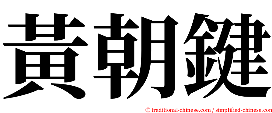 黃朝鍵 serif font