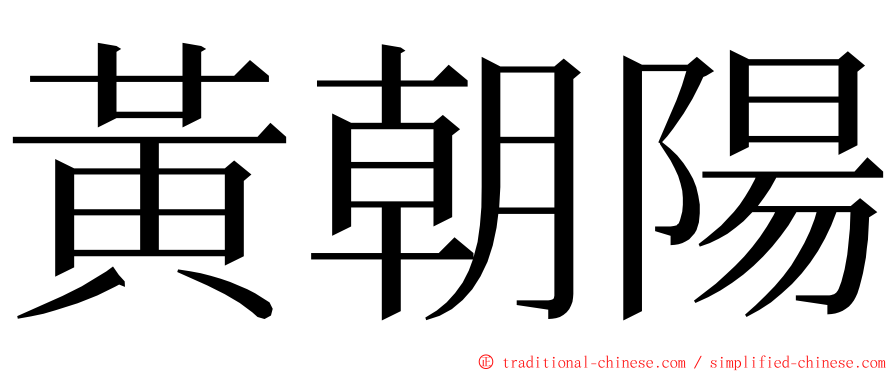 黃朝陽 ming font