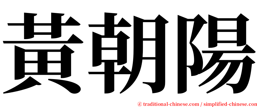 黃朝陽 serif font