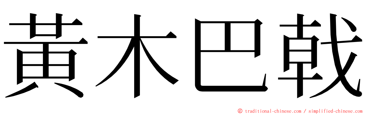 黃木巴戟 ming font