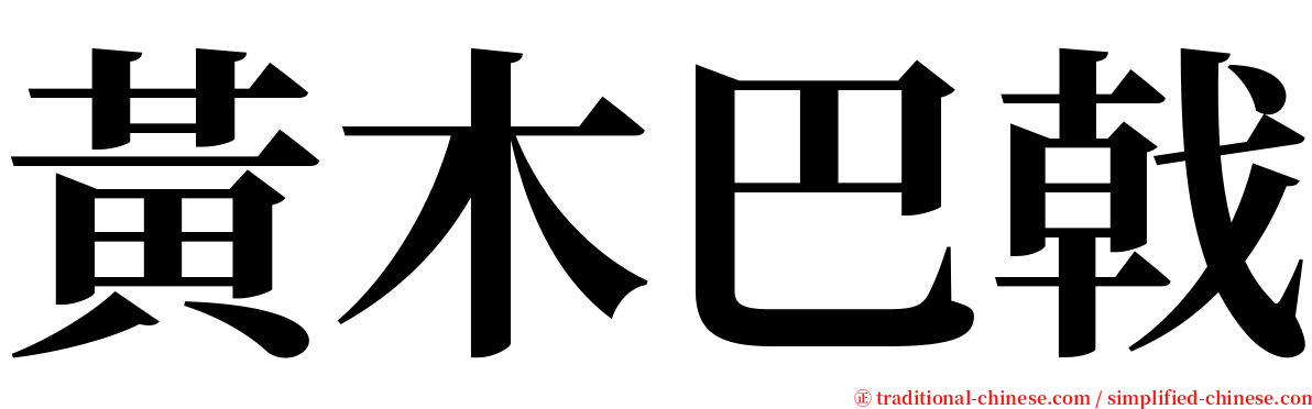 黃木巴戟 serif font