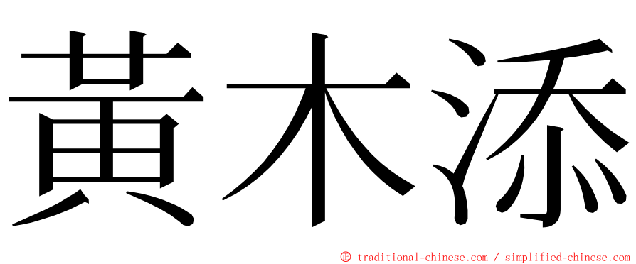 黃木添 ming font