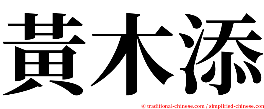 黃木添 serif font