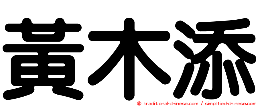 黃木添