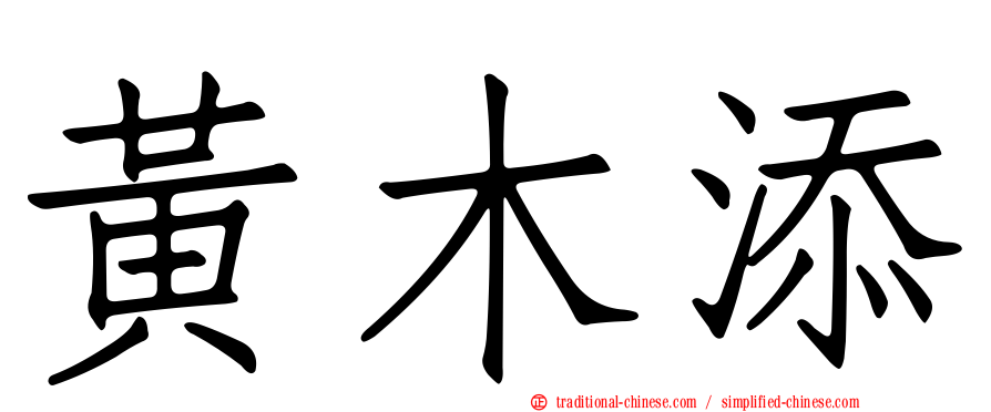 黃木添