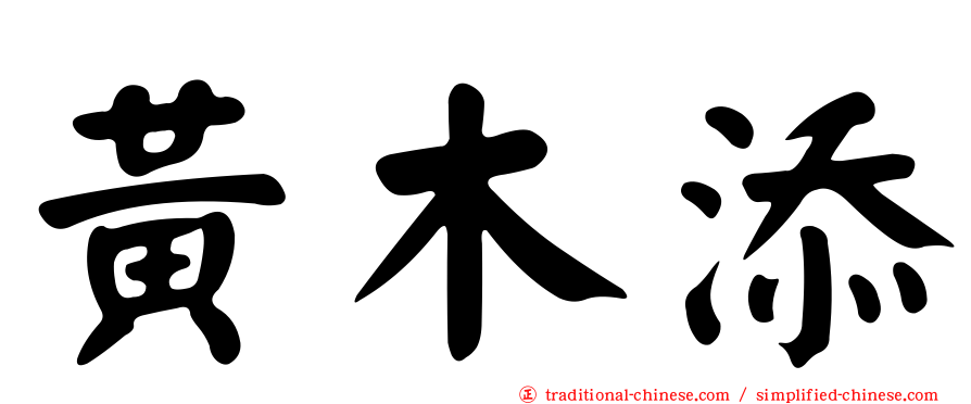 黃木添