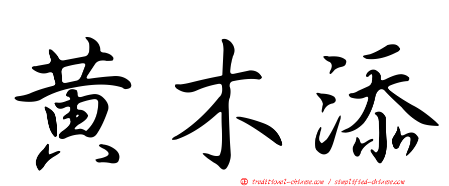 黃木添