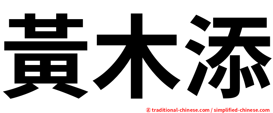 黃木添