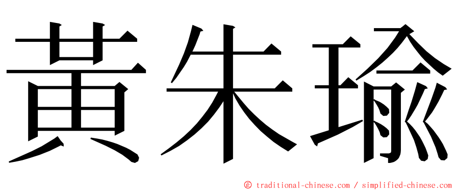 黃朱瑜 ming font