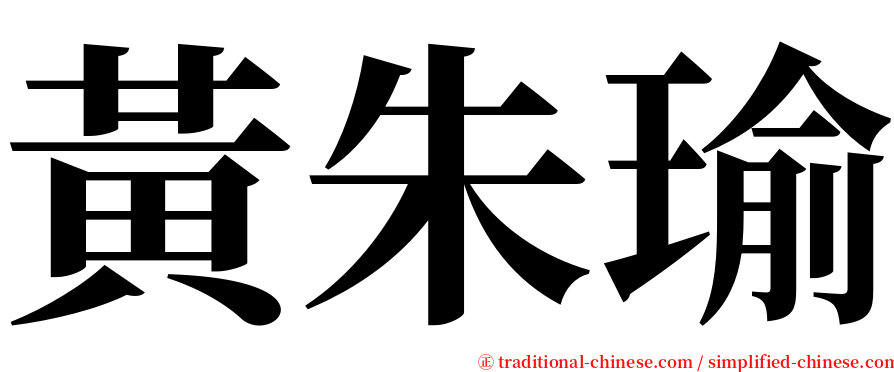 黃朱瑜 serif font