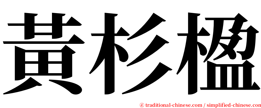 黃杉楹 serif font