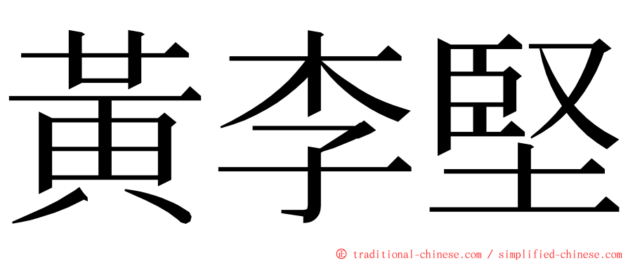 黃李堅 ming font