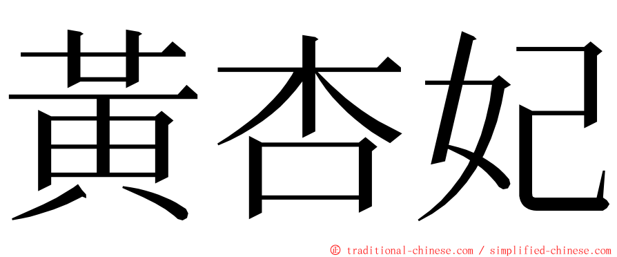 黃杏妃 ming font