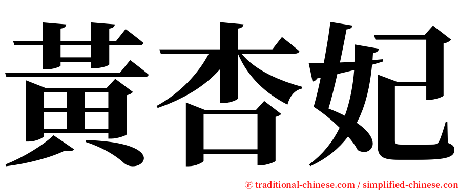 黃杏妃 serif font