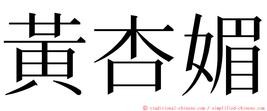 黃杏媚 ming font