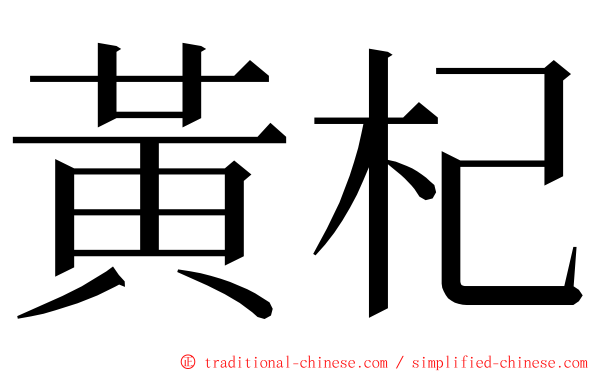 黃杞 ming font