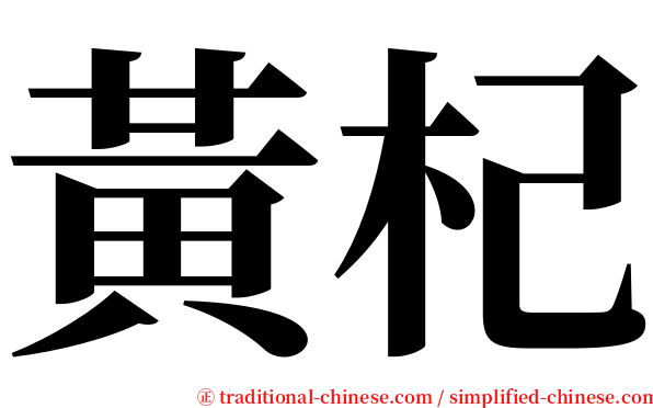 黃杞 serif font