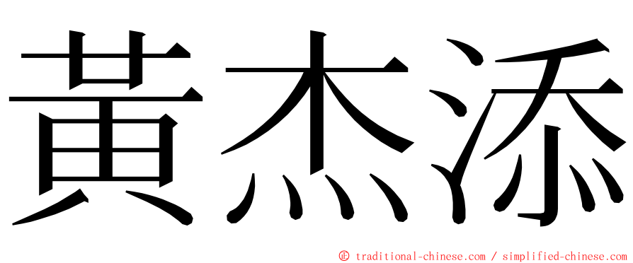 黃杰添 ming font