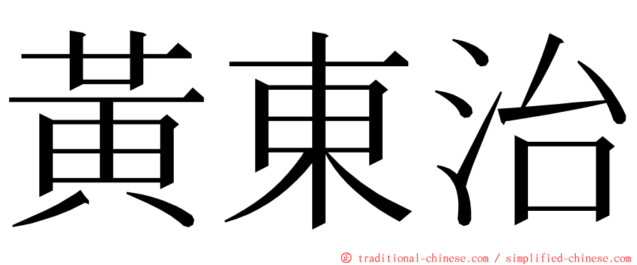 黃東治 ming font