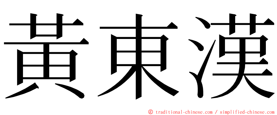 黃東漢 ming font