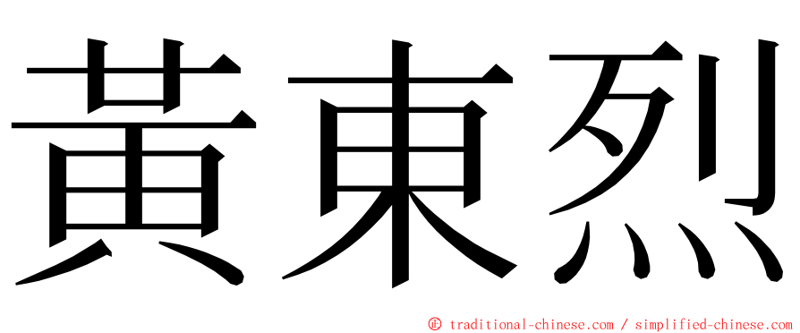 黃東烈 ming font