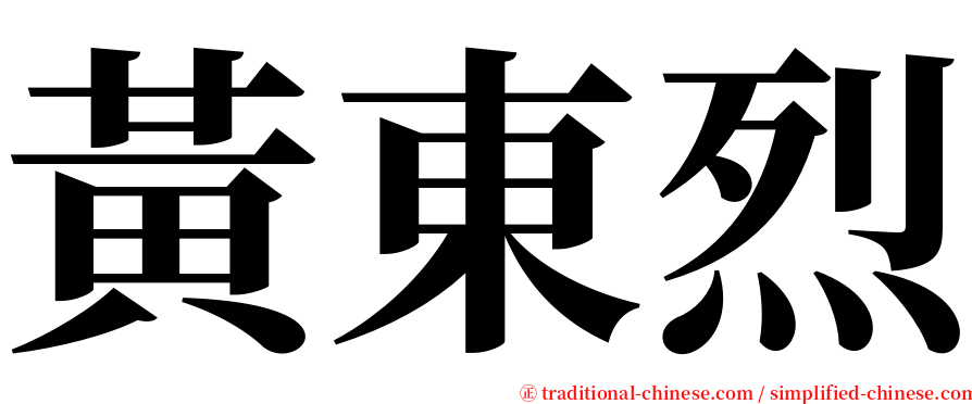 黃東烈 serif font