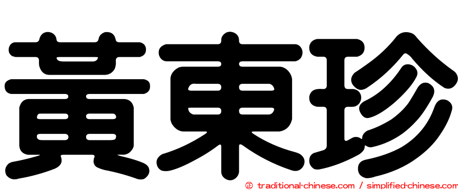 黃東珍