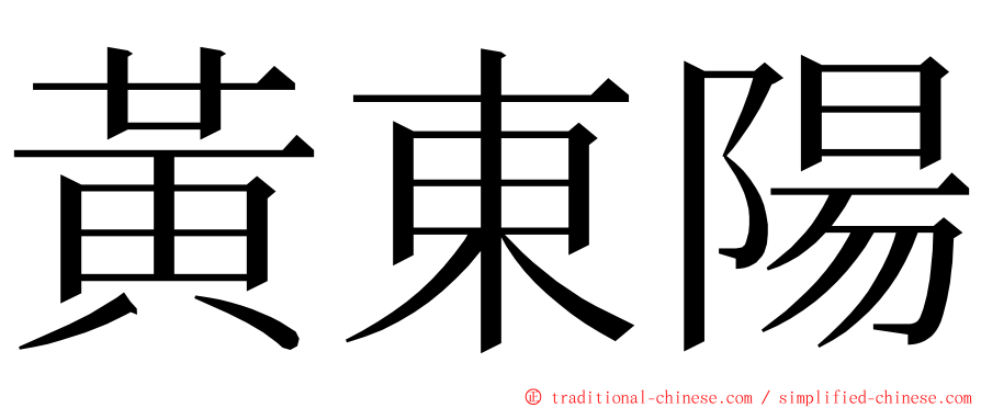 黃東陽 ming font